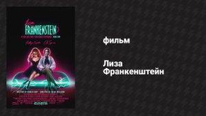 Лиза Франкенштейн (фильм, 2024)