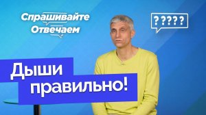 Как правильно дышать во время физических упражнений | Спрашивайте - отвечаем