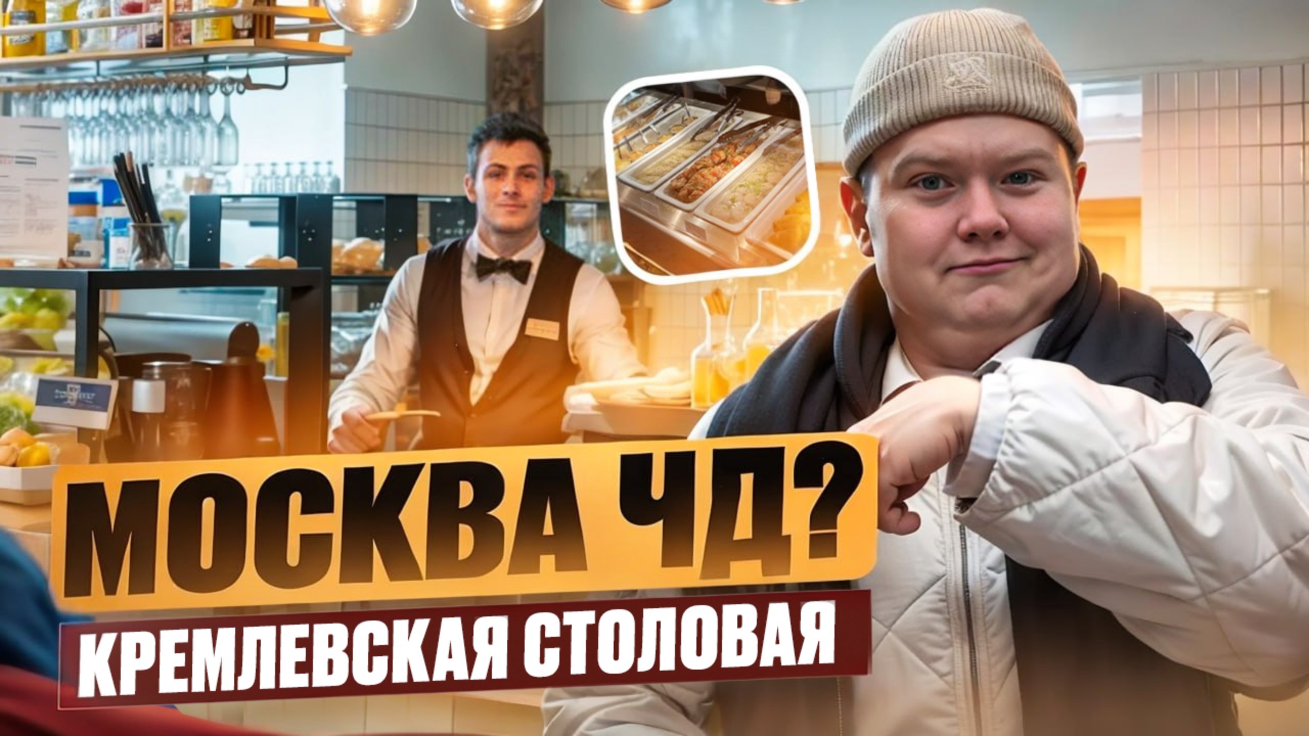 Столовая "Кремлевская". Москва ЧД? // DEAFMEDIA