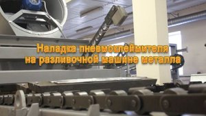 Наладка пневмоклеймителя на разливочной машине металла