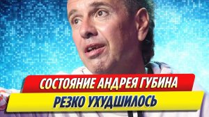 Состояние певца Андрея Губина резко ухудшилось