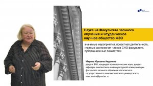 Наука на факультете заочного обучения МГЛУ