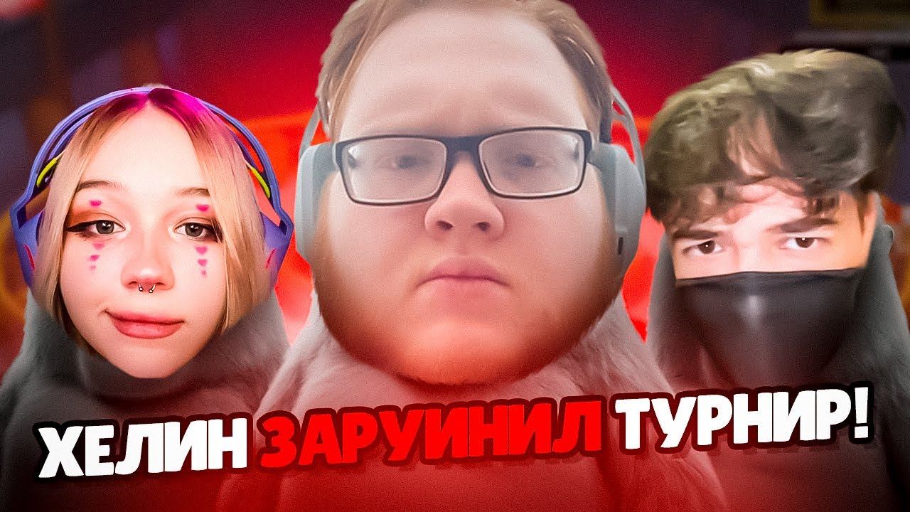 ХЕЛИН ЗАРУИНИЛ ТУРНИР СВОЕЙ КОМАНДЕ! | РОСТИК, ЛЕРА И ЛИЗА НЕНАВИДЯТ ХЕЛИНА! (Party Animals) #helin