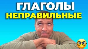 Спряжение Неправильных Глаголов 🔥 Склонение и Cпряжение для Начинающих 🔥