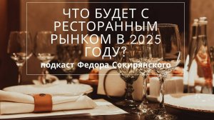 Тренды ресторанного бизнеса в 2025. Подкаст Федора Сокирянского