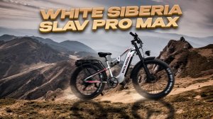 Электровелосипед White Siberia Slav pro Max