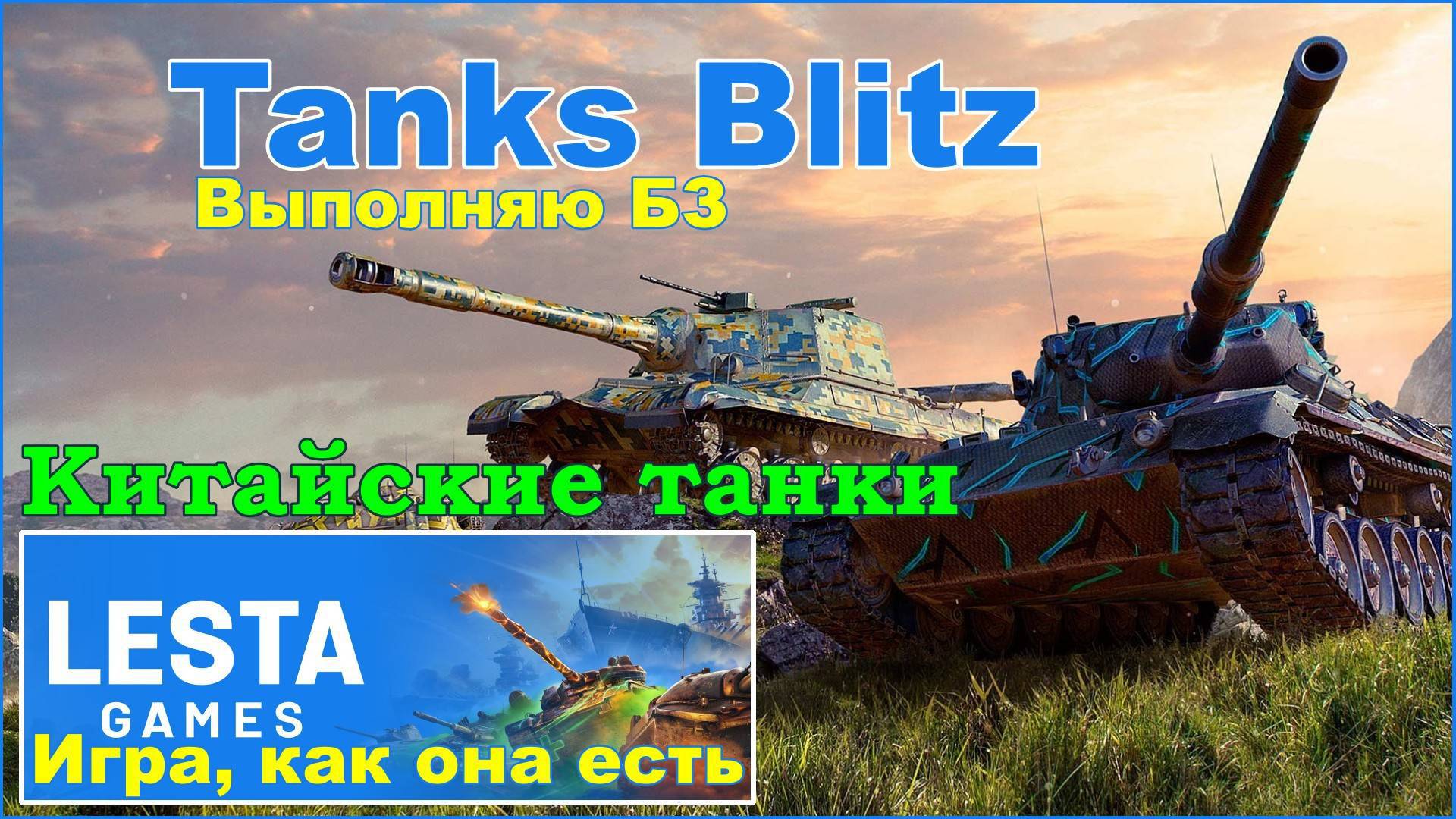 Tanks Blitz. Пытаюсь выполнить боевую задачу на Китайских танках.