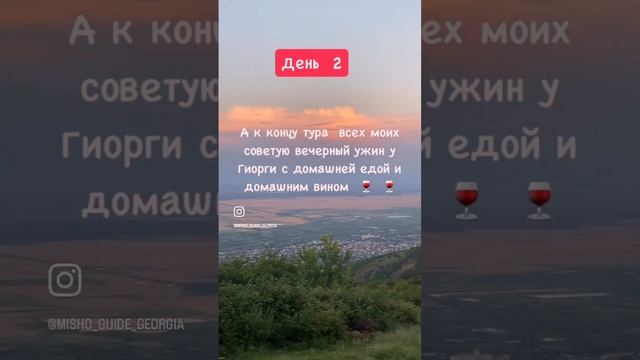 летом в Грузии с Мишо ️день 2