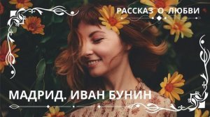 МАДРИД. ИВАН БУНИН Слушаем рассказ о любви