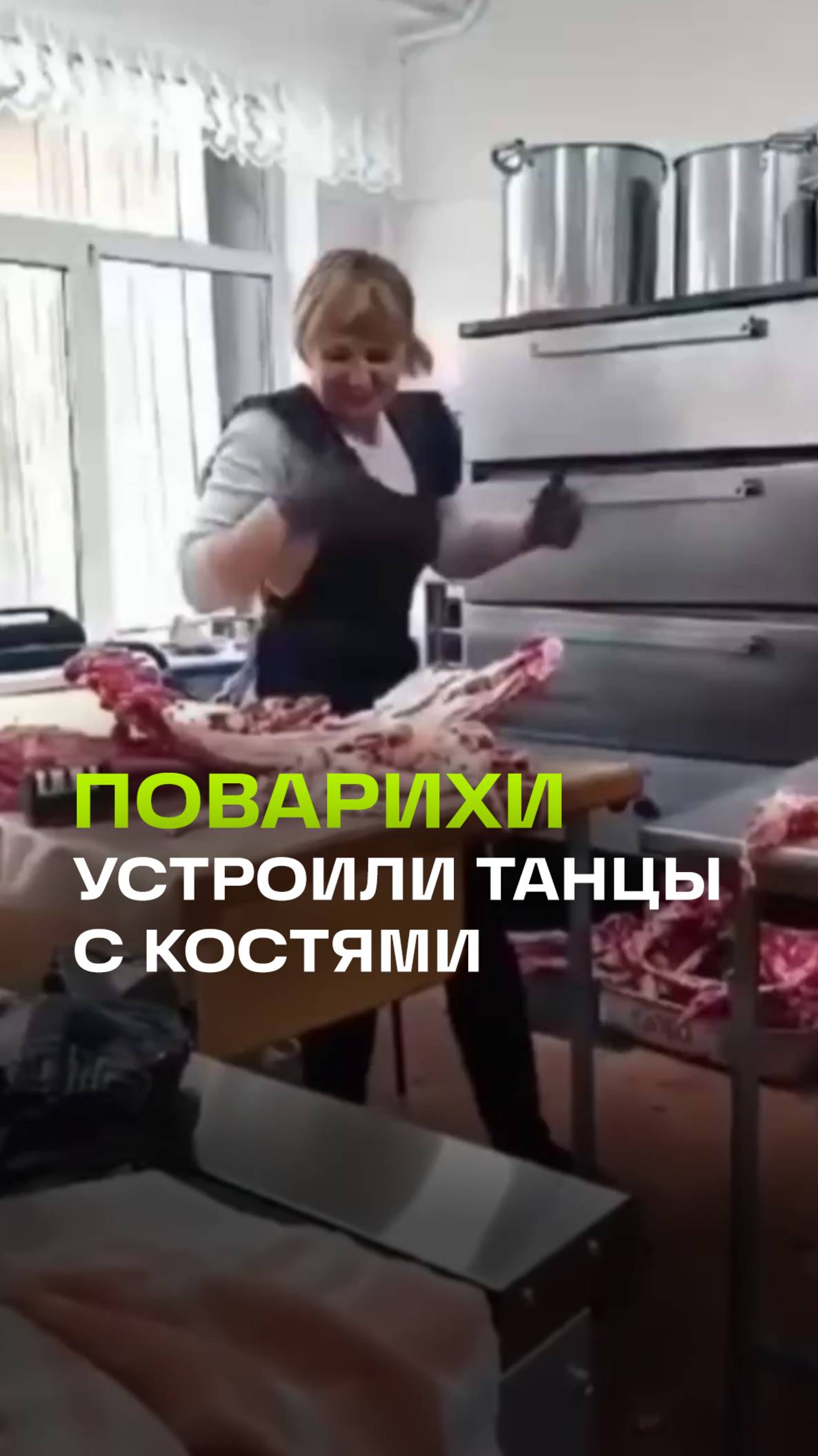 Работницы школьной столовой устроили танцы с мясом и костями. Роспотребнадзор начал проверку