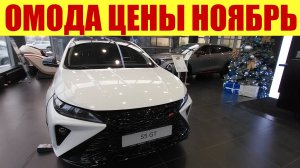 ОМОДА - новый прайс! ✅ + цена на велосипед 🚴 + НОВОГОДНИЕ ПОДАРКИ! 🎁