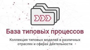 База типовых процессов