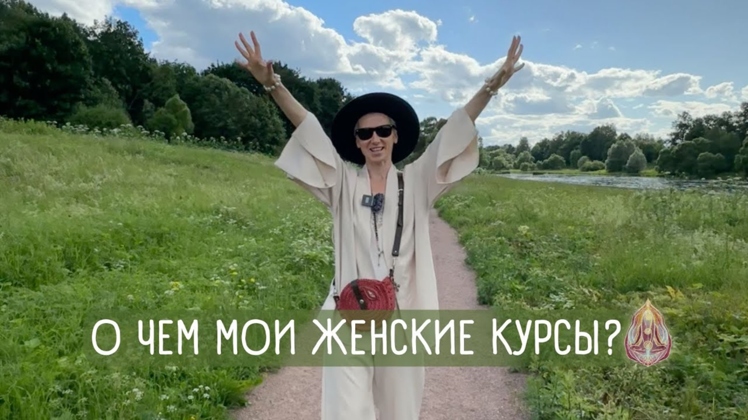 О ЧЕМ МОИ ЖЕНСКИЕ КУРСЫ - ДАО И ТАНТРА ПРАКТИКИ | автор Головина Наталья