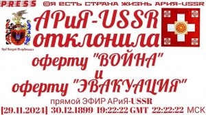 АРиЯ-USSR отклонила оферту"ВОЙНА" и оферту"ЭВАКУАЦИЯ" 🎥Прямой ЭФИР АРИЯ-USSR [29.11.2024]30.12.1899