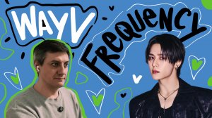 Честная реакция на WayV — Frequency