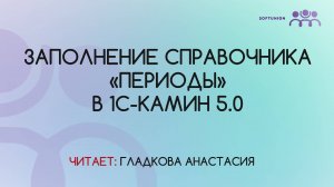 Заполнение справочника «Периоды» в 1С-КАМИН 5.0