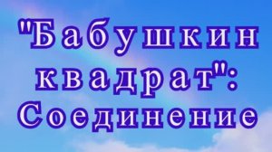 Бабушкин квадрат крючком - соединение мотивов