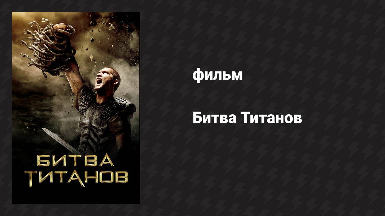 Битва Титанов (фильм, 2010)