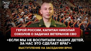 ГЕРОЙ РОССИИ, КАПИТАН НИКОЛАЙ СОКОЛОВ О ЗАДАЧАХ ВЕТЕРАНОВ СВО: «ЕСЛИ МЫ НЕ ВОСПИТАЕМ НАШИХ ДЕТЕЙ, ЗА