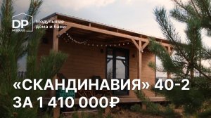 Обзор модульного дома за 1 410 000 рублей с доставкой по России | Посёлок «Финские дачи»