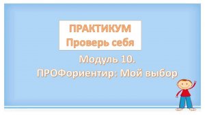 Практикум. Модуль 10. ПРОФориентир: Мой выбор