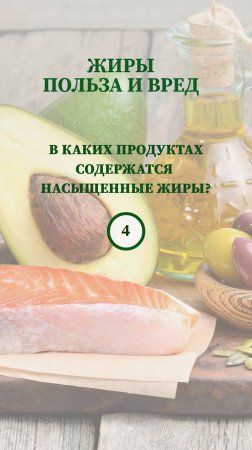 Жиры: польза и вред. В каких продуктах содержатся насыщенные жиры?