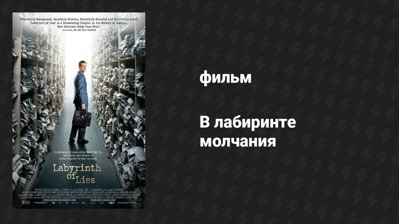 В лабиринте молчания (фильм, 2014)