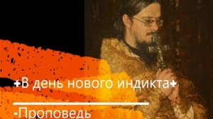+В день нового индикта+ Проповедь