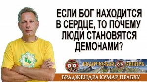 Если Бог находится в сердце, то почему люди становятся Демонами?