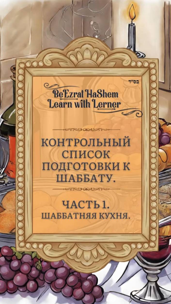 📝 Контрольный список подготовки к Шаббату. часть 1