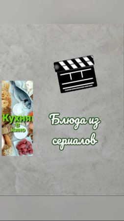 ТЕСТ: угадываем блюда из известных сериалов