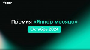 Премия "Яппер месяца" октябрь