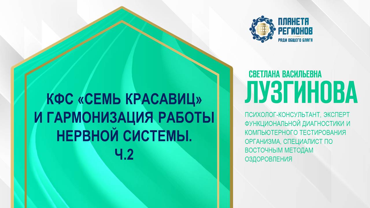 Лузгинова С.В. «КФС «СЕМЬ КРАСАВИЦ» И ГАРМОНИЗАЦИЯ РАБОТЫ НЕРВНОЙ СИСТЕМЫ. Ч.2» 28.11.24