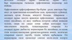 Қазақ тілі  Қазақ тілінің орфографиялық орфоэпиялық нормалары