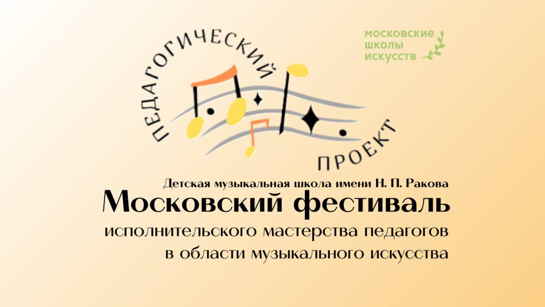 МОСКОВСКИЙ ФЕСТИВАЛЬ "ПЕДАГОГИЧЕСКИЙ ПРОЕКТ"