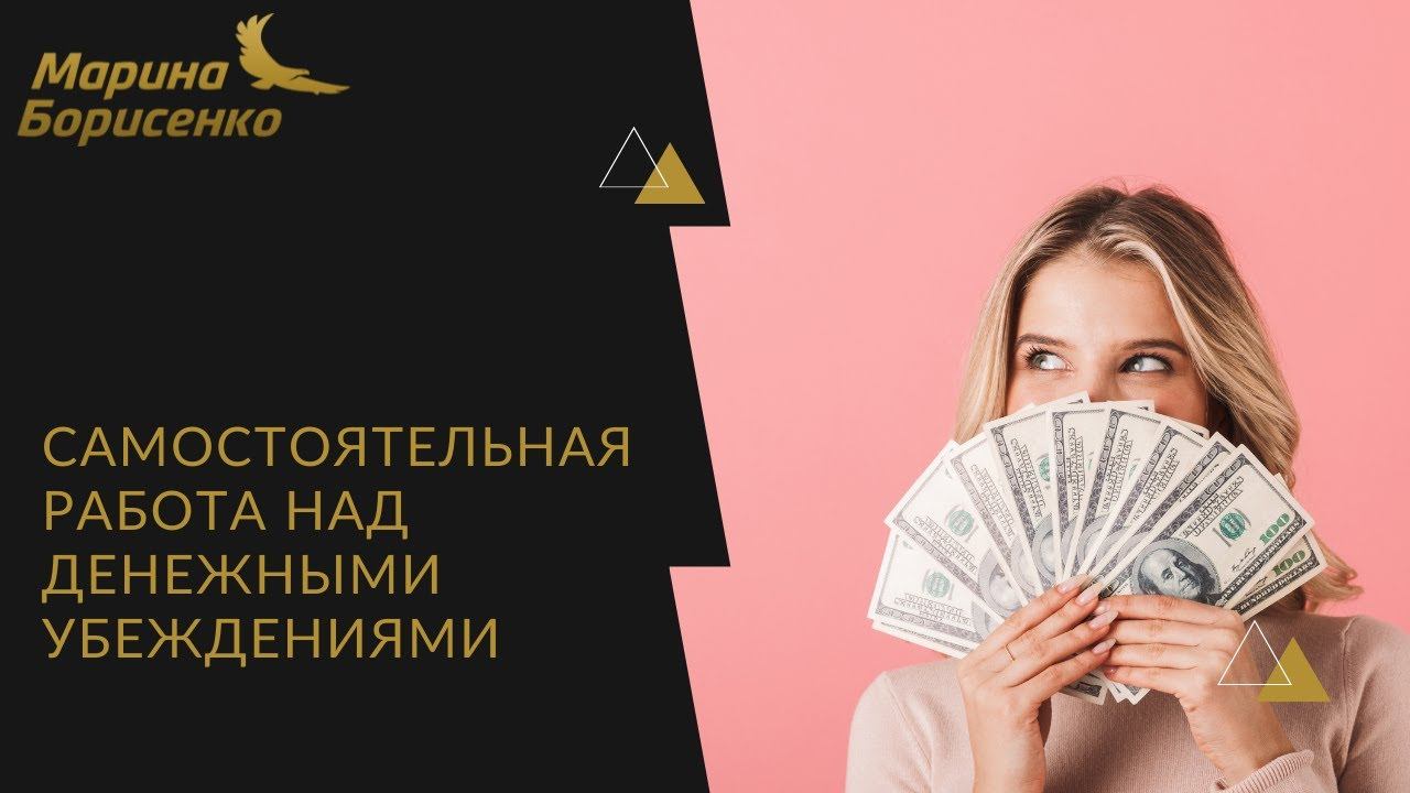 Самостоятельная работа над денежными убеждениями