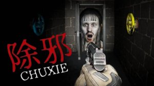 НОВЫЙ РЕАЛИСТИЧНЫЙ ХОРРОР ✅ 除邪(CHUXIE) #horror #хоррор #ужасы #новинка