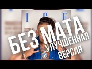 МОРГЕЕШТЕРН - айс (без мата) (prod.by Music Lyrics)