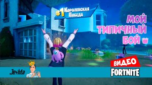 Мой типичный бой в Fortnite 👑