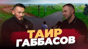 ПРОСТОЙ ВОПРОС / Таир Габбасов / Найти предназначение