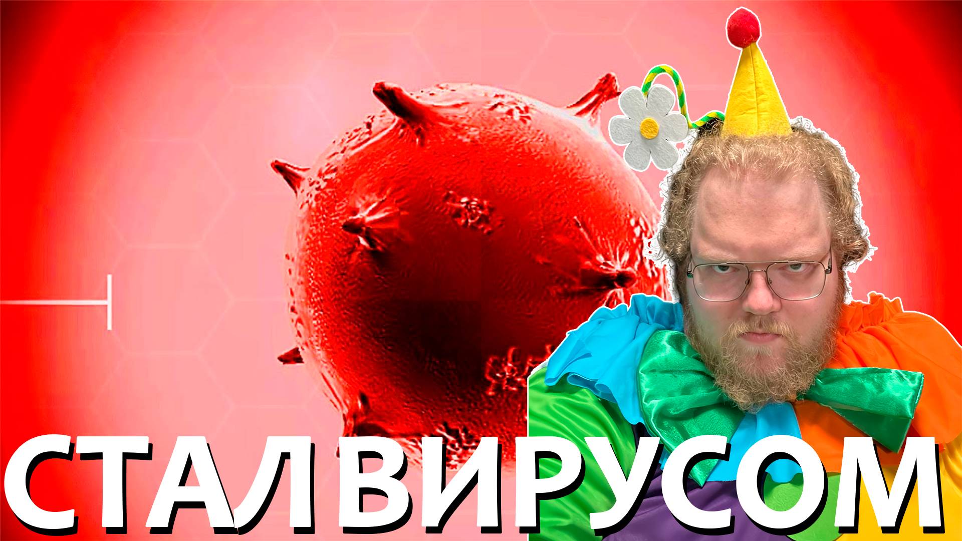 [T2x2 играет в Plague Inc: Evolved] СТАЛ ВИРУСОМ #1