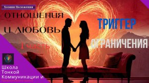 Триггер Ограничения. 4 серия. Отношения и Любовь. 1 часть. Искусство Влияния.