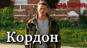 Кордон 9, 10 серия (сериал 2024 ТВ 3)