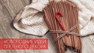 НОВОГОДНИЕ ИДЕИ ПЛЕТЕНОГО ДЕКОРА