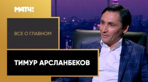 «Всё о главном». Тимур Арсланбеков