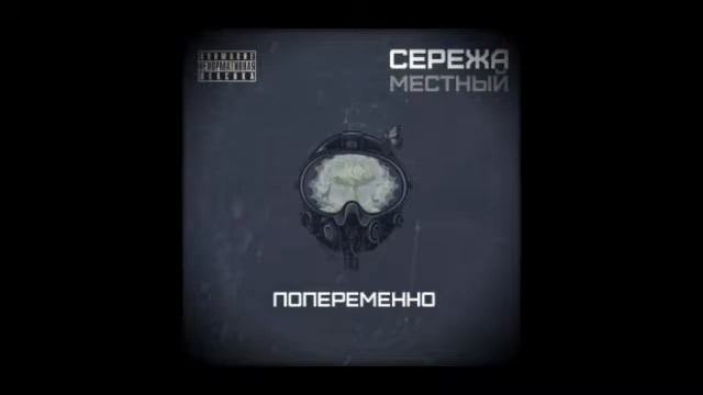 Сережа Местный - Попеременно
