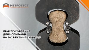 Приспособление для испытания на растяжение ASTM C307