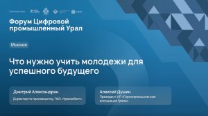 Что нужно учить молодежи для успешного будущего. Мнение промышленников Урала