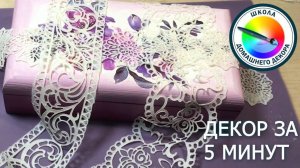 ШКАТУЛКА-КУПЮРНИЦА ЗА 5 МИНУТ