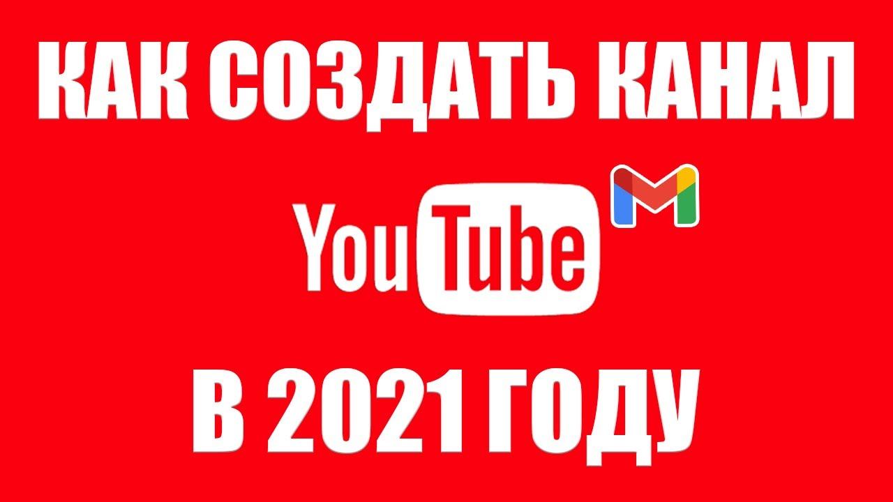 КАК СОЗДАТЬ YouTube КАНАЛ В 2021 ГОДУ смотреть онлайн